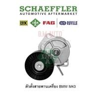 ราคา ตัวตั้งสายพานเครื่อง BMW M43 11281432104 ยี่ห้อ INA แท้ (19822605724)