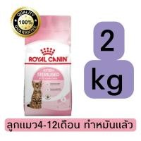 ราคา [ถุง2kg] Royal​ canin ฺKitten sterilised ลูกแมว6-12เดือน ทำหมันแล้ว อาหารแมวแบบเม็ด (24313230775)