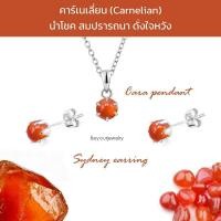 ราคา คาร์เนเลี่ยน (Carnelian) Cara+Sydney จี้หินแท้พร้อมสร้อยคอ+ต่างหูหินแท้ 1 คู่ (47952612522)