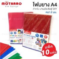 ราคา โฟมยาง โฟมยางกากเพชร โฟมยางสติกเกอร์กากเพชร A4 หนา 2 มม. (บรรจุ 10 แผ่น) คละสีในแพ็ค EVA Foam (6632246152)