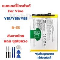 ราคา แบตเตอรี่ Battery for Vivo Y81/Y83/Y85 แถมชุดไขควง (28967623712)