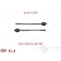 ราคา 1 ชิ้น 333 ลูกหมากแร็ค TOYOTA SOLUNA - AL50 ‘96 (3R-3670) (17966480642)