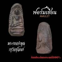 ราคา พระรอดลำพูน กรุวัดอุโมงค์ จ.เชียงใหม่ เนื้อดินติดแร่แกร่งตามอายุ เส้นน้ำตกติดคมชัด ใช้แทนกรุมหาวันได้เลย ประกันแท้ครับ (29515698774)