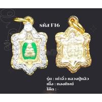 ราคา F16 - เหรียญเต่าจิ๋ว อธิษฐานจิตโดยหลวงปู่หลิว วัดไร่เเตงทอง (22221419545)