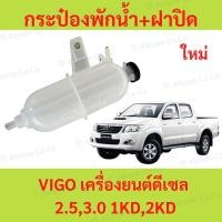 ราคา (กทม.จัดส่ง) กระป๋องพักน้ำ + ฝาปิด VIGO เครื่องยนต์ดีเซล 2.5,3.0 1KD,2KD วีโก้ (51157063654)