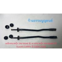 ราคา เหล็กหนวดกุ้ง พร้อมยางหนวดกุ้ง Suzuki CARRY T2 ปี 2010-2018 (44300275108)