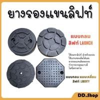 ราคา ยางรองแขนลิฟท์ ก้อนยาง รองฮ้อยยกรถ แบบกลม แบบเหลี่ยม ยางดำ LIBERTY ลิฟท์ Launch (ราคา/ชิ้น) (29852558517)