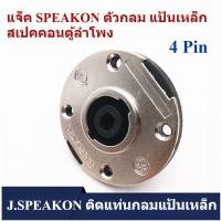 ราคา J.SPEAKON ติดแท่นกลมแป้นเหล็ก แจ็ค SPEAKON ตัวกลม แป้นเหล็ก สเปคคอนติดแท่น สเปคคอนตัวเมีย กลม สเปคคอนตัวกลม ติดแท่น สเปค (42579372001)