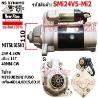 ราคา ไดสตาร์ท ใช้รถMITSUBISHI FUSO เครื่อง 6D14,6D15,6D16 ไดMITSUBISHI 24V 4.5KW 11ฟัน ประกันโดย ร.ง.New-Star+ไดใหม่ (25784506997)