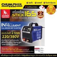 ราคา เครื่องเชื่อม STICK 165 SUMO MCU INTELLIGENT (21758821465)