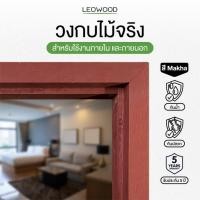 ราคา Leowood วงกบประตู ไม้จริงกันปลวก สีรองพื้นย้อมแดง มีทั้งหมด 3 ขนาด ประตู กรอบประตูภายใน doorframe (3317936186)