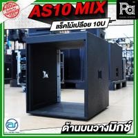 ราคา A.S.POWER TECH AS10 MIX แร็คไม้เปลือยขนาด 10U ด้านบนสามารถวางมิกเซอร์ได้แร็คเครื่องเสียงวัสดุมาตรฐาน (28336832700)