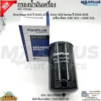ราคา กรองน้ำมันเครื่อง Hino Mega 500 ปี 2003-2015, Victor 500 Series ปี 2004-2016 ดีเซล J08C 8.0L / A09C 9.0L #15613-EV034 (43818805017)