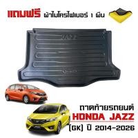 ราคา ถาดท้ายรถยนต์ HONDA JAZZ ปี 2014-2026 (แถมผ้า) JAZZ GK ตรงรุ่น ยกขอบ กันน้ำ ถาดรองท้ายรถ ถาดสัมภาระ (2310924278)