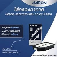 ราคา AARON ไส้กรองอากาศ HONDA JAZZ/CITY/BRV 1.5 CC ปี 2016 (1ชิ้น) (27780135349)