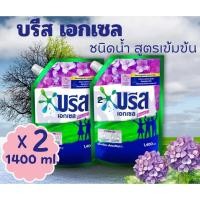 ราคา บรีส เอกเซล ซิกเนเจอร์ ผลิตภัณฑ์ซักผ้า ชนิดน้ำ สูตรเข้มข้น*1400 มล.* x 2 ถุง สีม่วง ส่งฟรีทั่วประเทศ (24072111487)