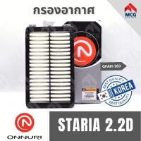 ราคา ONNURI กรองอากาศ HYUNDAI STARIA 2.2D ฮุนได กรองอากาศฮุนได กรองอากาศHyundai (26227848650)