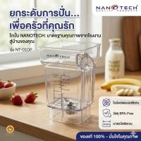 ราคา Nanotech โถปั่นพร้อมใบมีด รุ่น NT-010P ขนาด 1.2 ลิตร อะไหล่เครื่องปั่น ใบมีดสแตนเลส ของแท้ (15260471181)