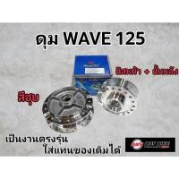 ราคา ดุมล้อ กลึงเงา ดุมหน้าดิสก์ - ดุมหลังดรัม ดุมกระจก WAVE125R / WAVE100S-2005 UBOX เวฟ125r เวฟ100s ยูบ๊อกซ์ (24636402524)