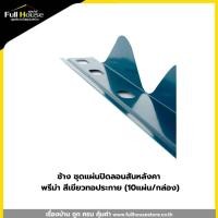 ราคา ช้าง ชุดแผ่นปิดลอนสันหลังคา พรีม่า สีเขียวทอประกาย (10แผ่น/กล่อง) (41472091888)