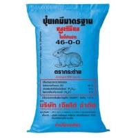 ราคา ปุ๋ยยูเรีย สูตร 46-0-0 (9711778749)