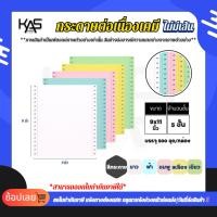 ราคา กระดาษต่อเนื่องเคมี ฟอร์มเปล่า ไม่มีพิมพ์ KAS 9x11นิ้ว 5ชั้น (ราคาพิเศษ 3-5กล่อง) (29258251720)