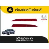 ราคา ไฟทับทิมกันชนหลัง Honda/Accord ปี2013-2016 แท้ (51450898676)