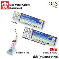 ราคา SAKURA Mat Water Colors สีน้ำ ซากุระ 15 x 5 ml. EMW-15 EMW-15GS (1143400185)