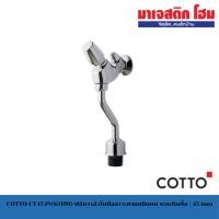ราคา COTTO CT474N(S)(HM) ฟลัชวาล์วโถปัสสาวะชายชนิดกด ระยะติดตั้ง : 45 mm (57555066308)