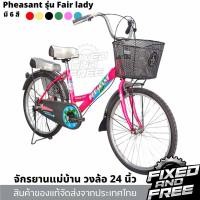 ราคา จักรยานแม่บ้าน 24 นิ้ว ยี่ห้อPheasant รุ่นFair Lady มีตะกร้า เบาะซ้อนหลังหนานุม ขี่ง่าย แข็งแรง (41821591946)