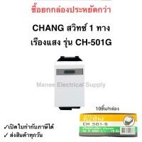 ราคา HANG สวิตช์ทางเดียว เบบเรืองแสง มีพราย ตราช้าง CH-501G (กล่อง 10ชิ้น) สวิทช์ตราช้าง สวิตช์ไฟ ช้าง Switch Single Pole (40173195232)
