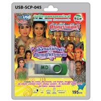 ราคา MP3 Flashdrive เสียง ลำเรื่องต่อกลอน เรื่อง สองแก้วกำพร้า หยาดน้ำตาคนจน (2245726361)