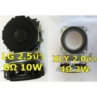ราคา ดอกลำโพง ขนาดเล็กเสียงดี LG 2.5นิ้ว 10W 8ohm 1คู่ และ XLY 2นิ้ว 4W 1คู่ (9417873628)
