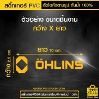 ราคา สติ๊กเกอร์ PVC OHLINS ตัด ไดคัต ตามรูป เนื้อเหนียว ยากต่อการฉีกขาด กันน้ำ 100% (56158344583)