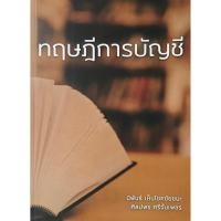 ราคา ทฤษฎีการบัญชี (9786165822817) c111 sut (41829909286)