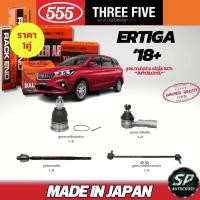 ราคา แท้ญี่ปุ่น 555 ลูกหมากช่วงล่าง XL7, Ertiga '18+ ลูกหมากปีกนกล่าง ลูกหมากคันชัก ลูกหมากแร็ค ลูกหมากกันโคลงหน้า (53650469704)