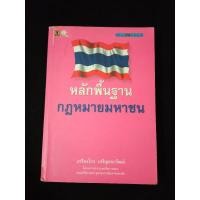 ราคา หนังสือ หลักพื้นฐาน กฎหมายมหาชน อาจารย์ เกรียงไกร เจริญธนาวัฒน์ (18383032098)