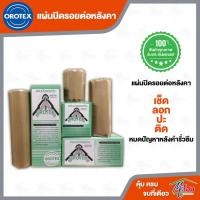 ราคา แผ่นปิดรอยต่อ OROTEX ปิดรอต่อหลังคา ปิดรอยรั่ว ปิดรอยร้าว ปะรอยร้าว ปะรอยรั่ว ปิดรูหลังคา กันน้ำ (4143640711)