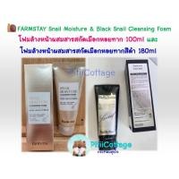 ราคา FARMSTAY SNAIL MOISTURE & BLACK SNAIL DEEP CLEANSING FOAM โฟมล้างหน้าผสมสารสกัดเมือกหอยทาก และ เมือกหอยทากสีดำ (55657365559)