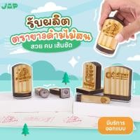 ราคา รับทำตรายางด้ามไม้ เลเซอร์ ออกแบบฟรี ตรายางร้านค้า ตรายางร้าน คุณภาพคมชัด ราคาถูก ตราปั้ม ตราประทับ (55902262510)