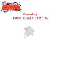 ราคา กิ๊บแผงประตู isuzu d-max tfr อิซูซุ ดีแม็ค ทีเอฟอาร์ กิ๊บ แผงประตู ขาว 1ชิ้น isuzu d-max tfr 2-4ประตู (18612272991)