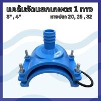 ราคา แคล้มรัดแยกเกษตร PVC 1 ทาง 3"- 4" (18880372858)