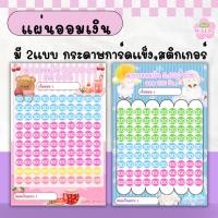 ราคา (พร้อมส่ง) แผ่นออมเงิน 1ชุดมี4แผ่น ตารางออมเงิน มี5แบบ กระดาษการ์ดแข็ง,สติกเกอร์ สำหรับออมเงิน (55500687182)