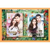 ราคา นิยายจัดเซต 2 เล่ม (ชุดคุณหมอ)1. แผนร้ายคุณหมอที่รัก 2.จับจองรัก โดย นศามณี (19955922131)