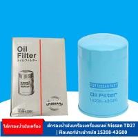 ราคา ไส้กรองน้ำมันเครื่องแท้ Nissan TD27 15208-43G00 สำหรับรถยก Heli/Hangcha ใหม่ (52509529296)