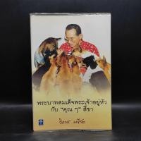 ราคา พระบาทสมเด็จพระเจ้าอยู่หัวกับคุณๆสี่ขา - วิลาศ มณีวัต ️1092708 (42607033257)
