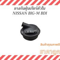 ราคา ยางครอบคันเกียร์ ยางครอบเกียร์ ตัวใน นีสสัน บิ๊กเอ็ม บีดีไอ Nissan Big-m BDI (26109454031)