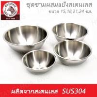 ราคา Zebra head ชุดชามผสมแป้งสเตนเลส 15 / 18 / 21 / 24 ซม. ตราหัวม้าลาย (11976203252)
