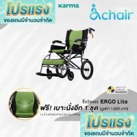 ราคา โปรแถมเบาะ ฟรี! รถเข็นน้ำหนักเบาพิเศษ 8.8-9 กก KARMA ERGO LITE สำหรับผู้ดูแลผู้หญิงตัวเล็ก รับน้ำหนักได้ 100 กก (50056656484)