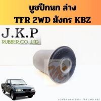 ราคา บูชปีกนก ล่าง TFR KBZ / บูทปีกนกล่าง ISUZU มังกร ทีเอฟอาร์ TFR JKP (25478257778)
